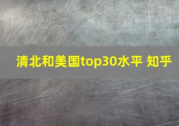 清北和美国top30水平 知乎